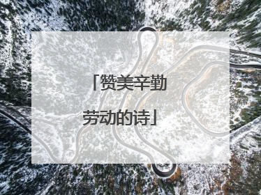 赞美辛勤劳动的诗