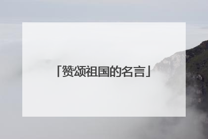 赞颂祖国的名言