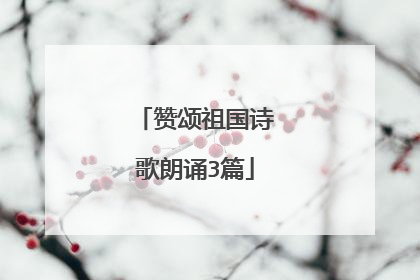 赞颂祖国诗歌朗诵3篇