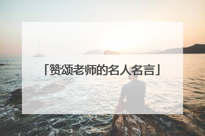 赞颂老师的名人名言