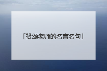 赞颂老师的名言名句
