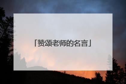 赞颂老师的名言