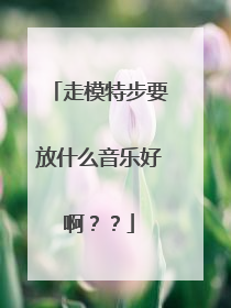 走模特步要放什么音乐好啊？？