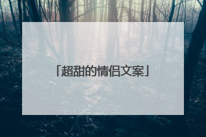 超甜的情侣文案