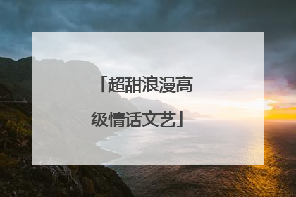 超甜浪漫高级情话文艺