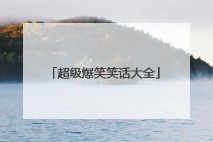 超级爆笑笑话大全