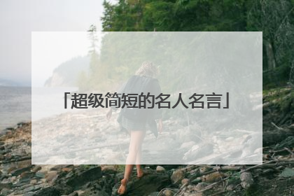 超级简短的名人名言