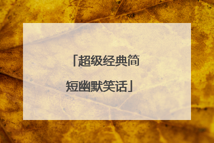 超级经典简短幽默笑话