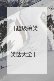 超级搞笑笑话大全