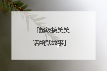 超级搞笑笑话幽默故事