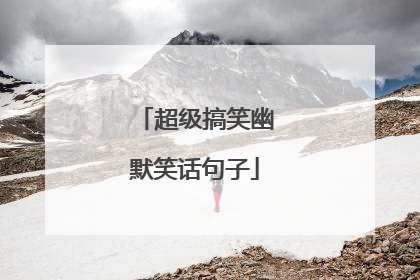 超级搞笑幽默笑话句子