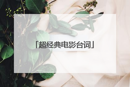 超经典电影台词