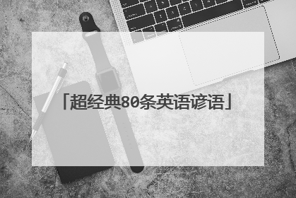 超经典80条英语谚语