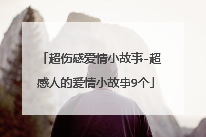 超伤感爱情小故事-超感人的爱情小故事9个