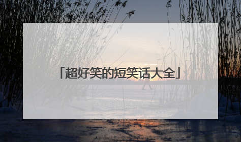 超好笑的短笑话大全