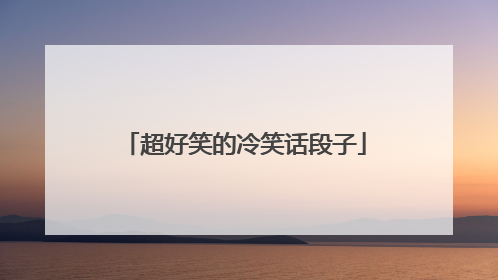 超好笑的冷笑话段子