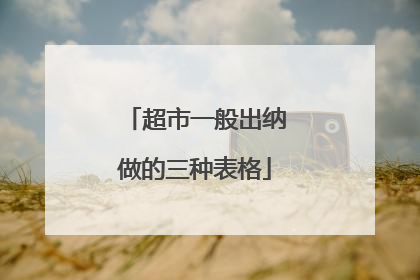 超市一般出纳做的三种表格