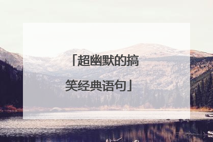 超幽默的搞笑经典语句