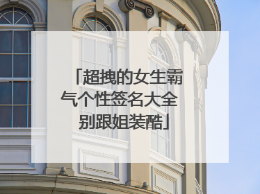 超拽的女生霸气个性签名大全 别跟姐装酷