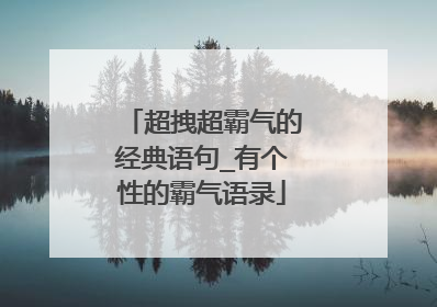 超拽超霸气的经典语句_有个性的霸气语录