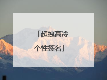 超拽高冷个性签名
