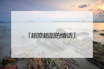 超撩超甜的情话
