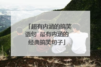 超有内涵的搞笑语句 最有内涵的经典搞笑句子