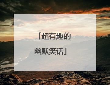 超有趣的幽默笑话