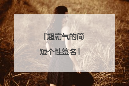 超霸气的简短个性签名