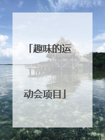 趣味的运动会项目