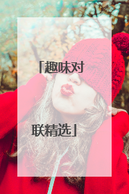 趣味对联精选