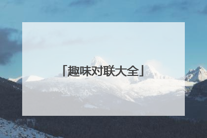 趣味对联大全