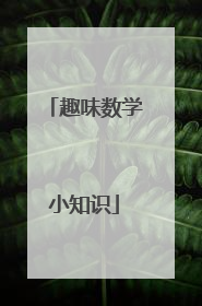 趣味数学小知识