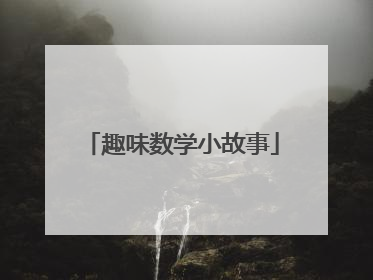 趣味数学小故事