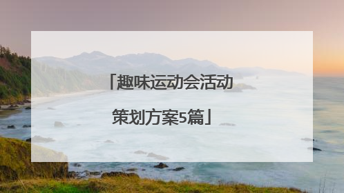 趣味运动会活动策划方案5篇