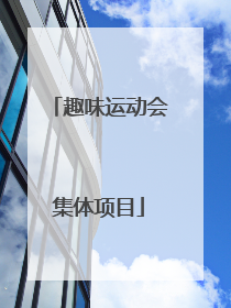 趣味运动会集体项目