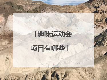 趣味运动会项目有哪些