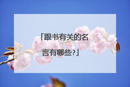 跟书有关的名言有哪些?