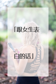 跟女生表白的话