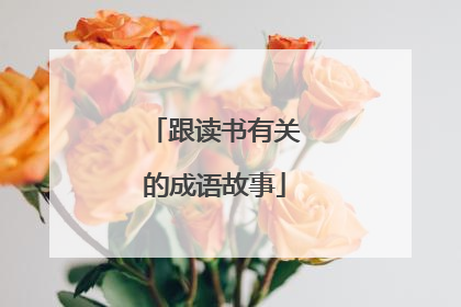 跟读书有关的成语故事