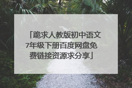 跪求人教版初中语文7年级下册百度网盘免费链接资源求分享