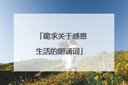 跪求关于感恩生活的朗诵词