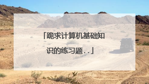 跪求计算机基础知识的练习题..