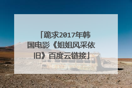 跪求2017年韩国电影《姐姐风采依旧》百度云链接