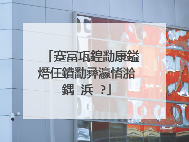 蹇冨瓨鍠勫康鎰熸仼鐨勫彞瀛愭湁鍝�浜�?