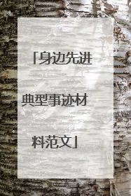 身边先进典型事迹材料范文