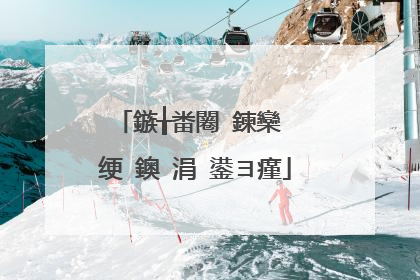 鏃╁畨闂�鍊欒��绠�鐭�涓�鍙ヨ瘽