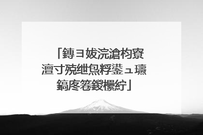 鏄ヨ妭浣滄枃寮�澶寸殑绁炰粰鍙ュ瓙鎬庝箞鍐欙紵