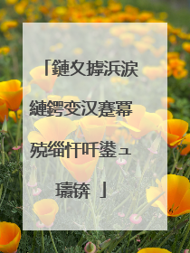 鏈夊摢浜涙縺鍔变汉蹇冪殑缁忓吀鍙ュ瓙锛�