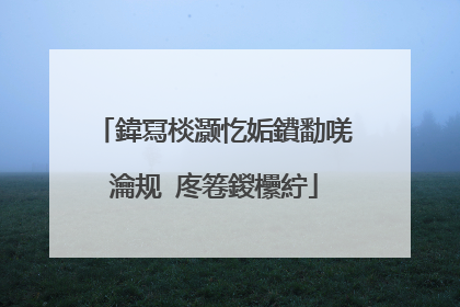 鍏冩棪灏忔姤鐨勫唴瀹规�庝箞鍐欙紵